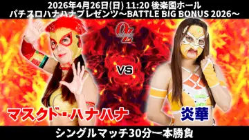 Задник до фільму "OZアカデミー女子プロレス後楽園ホール大会　パチスロハナハナプレゼンツ～BATTLE BIG BONUS 2026～" #857361