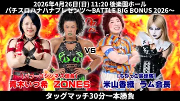 Задник до фільму "OZアカデミー女子プロレス後楽園ホール大会　パチスロハナハナプレゼンツ～BATTLE BIG BONUS 2026～" #857362