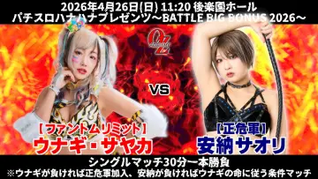 Задник до фільму "OZアカデミー女子プロレス後楽園ホール大会　パチスロハナハナプレゼンツ～BATTLE BIG BONUS 2026～" #857363