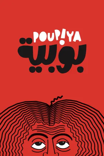 Постер до фильму"Poupiya" #956457