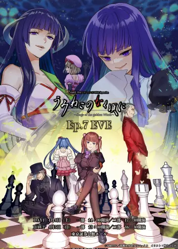 うみねこのなく頃に～Stage of the golden Witch～Episode 7 EVE постер