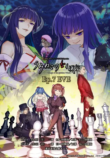 Постер до фільму "うみねこのなく頃に～Stage of the golden Witch～Episode 7 EVE" #1167553