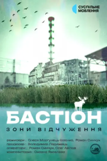 Бастіон зони відчуження