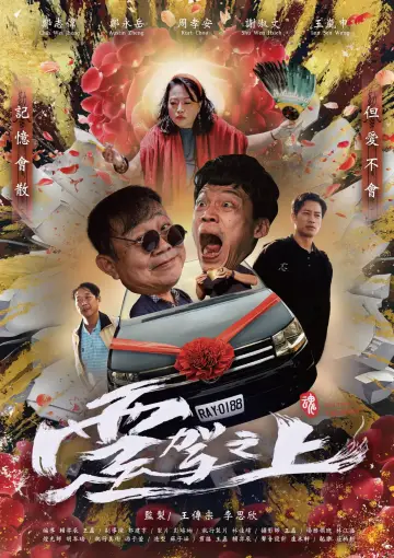 Постер до фильму"靈駕之上" #825196