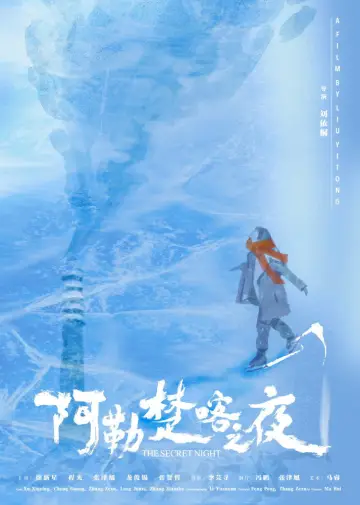 Постер до фильму"阿勒楚喀之夜" #826438