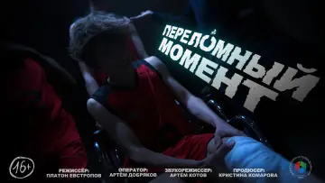 Задник до фильму"Переломный момент" #920722