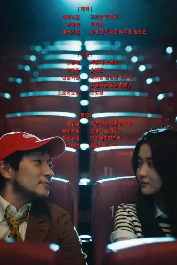 최고의 관객 постер