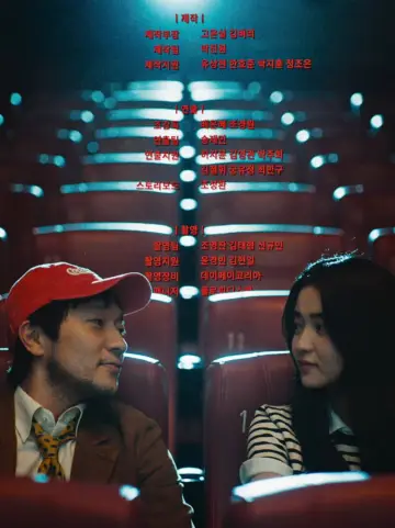 Постер до фильму"최고의 관객" #822691