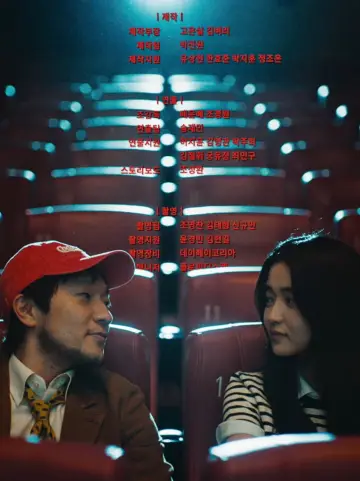 Постер до фильму"최고의 관객" #822692