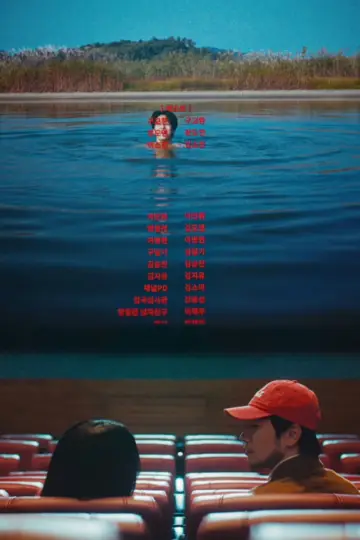 Постер до фильму"최고의 관객" #822693