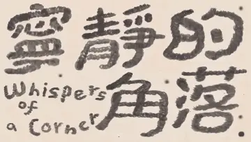 Задник до фильму"寧靜的角落" #1167808