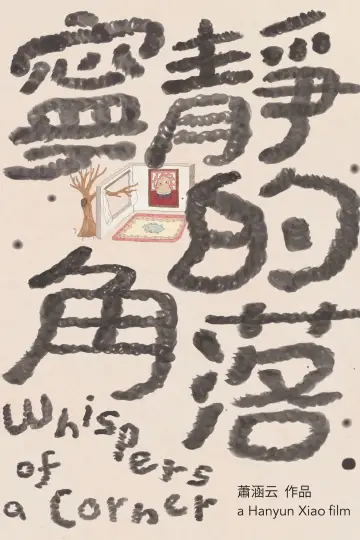 Постер до фильму"寧靜的角落" #1202100