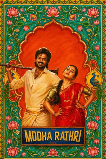 Постер до фільму "மொத ராத்திரி" #1607480