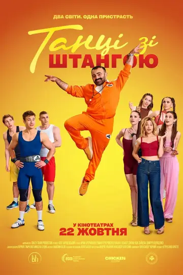 Танці зі штангою постер