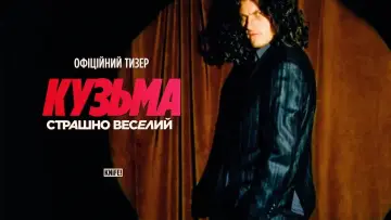 Задник до фильму"Кузьма: Страшно веселий" #1153599