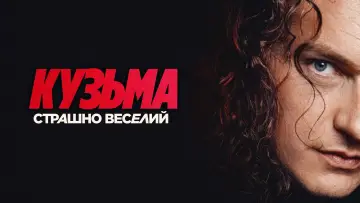 Задник до фильму"Кузьма: Страшно веселий" #1153601