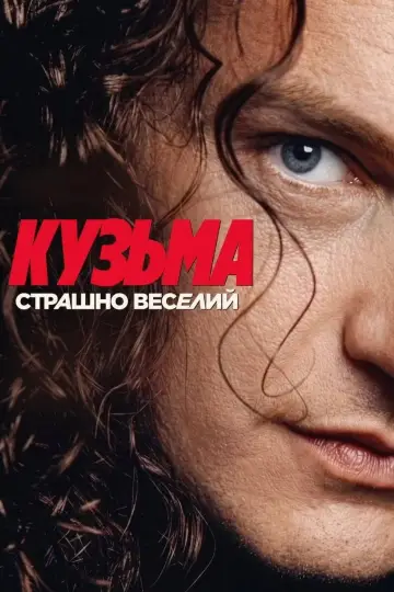 Постер до фільму "Кузьма: Страшно веселий" #1525501