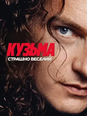 Постер до фільму "Кузьма: Страшно веселий" #1525502