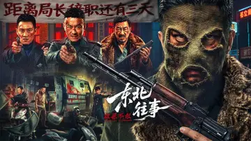 Задник до фильму"东北往事·极恶不赦" #819533