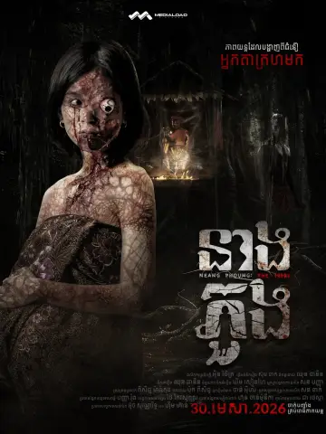 Постер до фильму"Neang Phuong: The 1990s" #821826