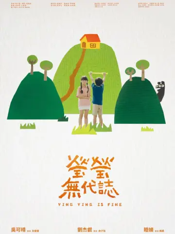 Постер до фильму"瑩瑩無代誌" #1173258