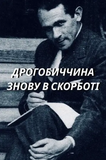 Постер до фильму"Дрогобиччина знову в скорботі" #846876