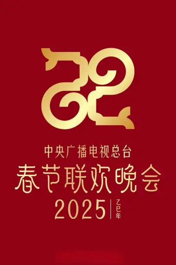 Постер до фильму"2025年中央广播电视总台春节联欢晚会" #1152569