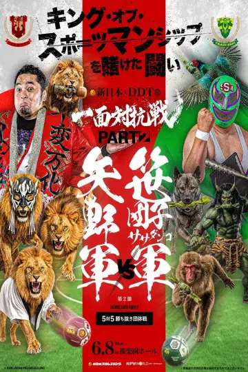 DDTプロレス×新日本プロレス 一面対抗戦PART2〜ササダンゴ軍vs矢野軍 5対5勝ち抜き団体戦〜 постер
