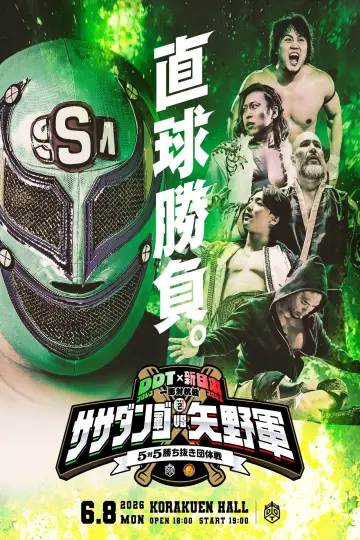 Постер до фільму "DDTプロレス×新日本プロレス 一面対抗戦PART2〜ササダンゴ軍vs矢野軍 5対5勝ち抜き団体戦〜" #917615