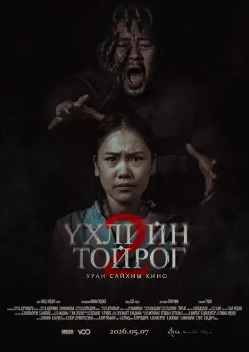 Постер до фильму"Үхлийн тойрог 2" #823592