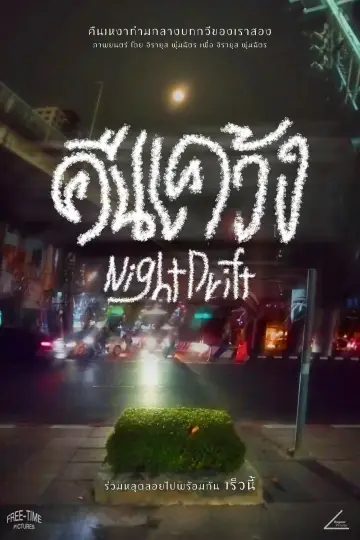 Постер до фильму"Night Drift" #1154121