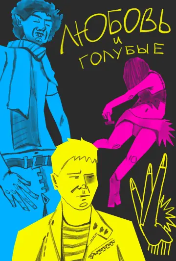 Постер до фильму"Любовь и голубые" #847453