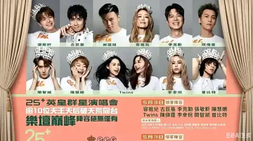 Задник до фильму"英皇娱乐25周年群星演唱会" #820578
