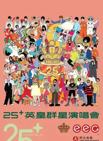 英皇娱乐25周年群星演唱会 постер