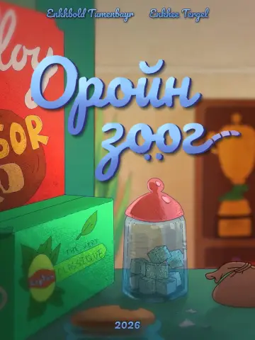 Постер до фильму"Dinner" #822397