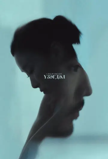 Постер до фильму"Үзэгдэл" #825835