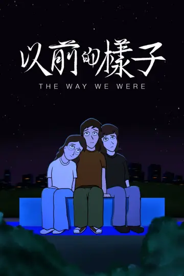 Постер до фильму"以前的樣子" #822702