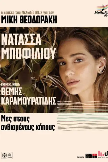 Постер до фильму"Μες στους Ανθισμένους Κήπους" #824354