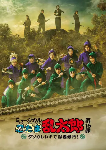 Постер до фильму"ミュージカル「忍たま乱太郎」第16弾「タソガレドキで忍者修行！」" #824066