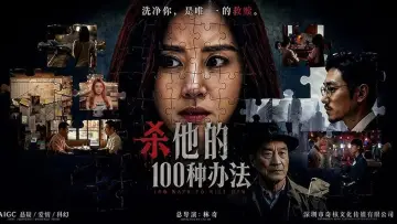 Задник до фильму"杀他的100种办法" #820504