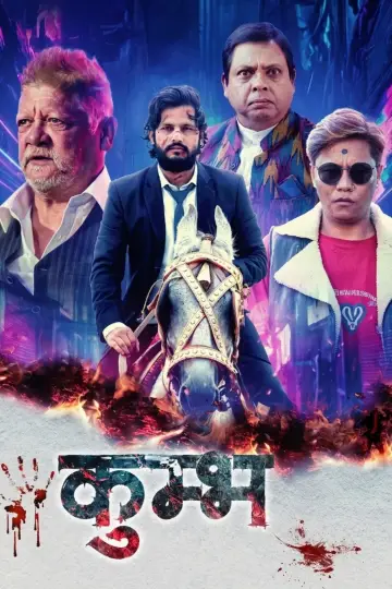 कुम्भ постер