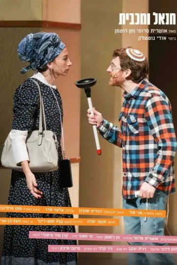 Постер до фильму"חנאל ומכבית" #823391