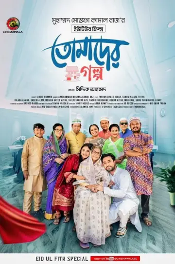 তোমাদের গল্প постер