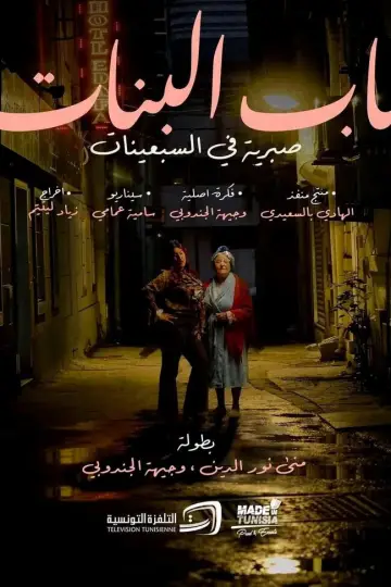باب بنات постер