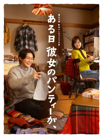ある日彼女のパンティーが、 постер