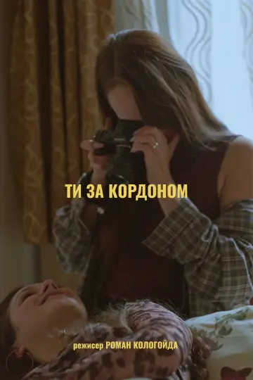 Постер до фильму"Ти за кордоном" #832786