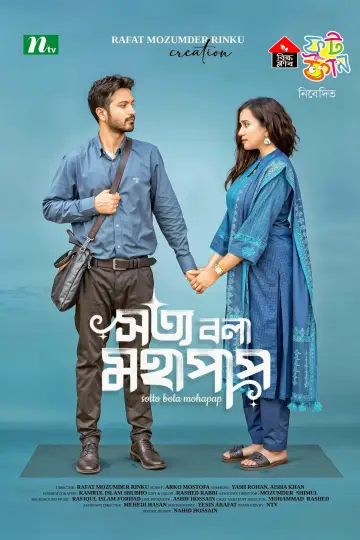 সত্য বলা মহাপাপ постер
