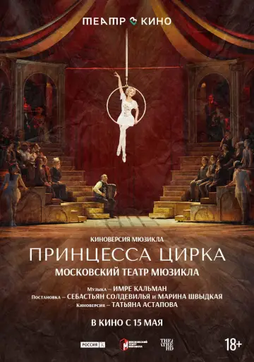 Театр в кино: Принцесса цирка постер
