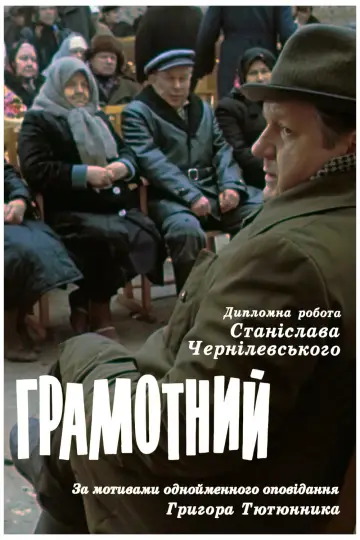 Грамотний постер