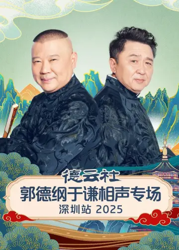 德云社郭德纲于谦相声专场深圳站 2025 постер